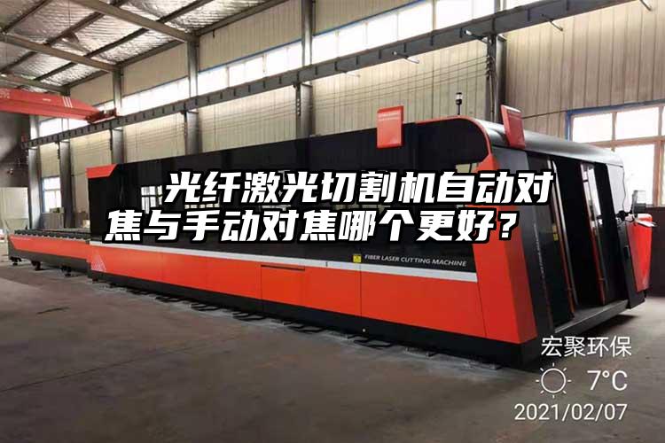 光纖激光切割機自動對焦與手動對焦哪個更好?
