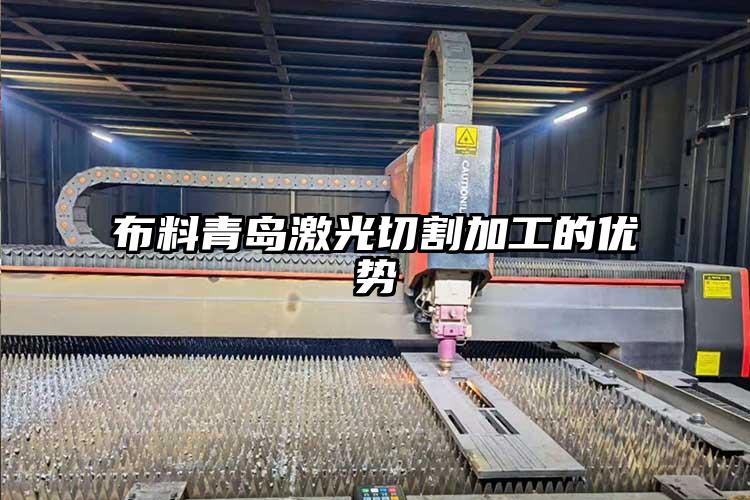 布料青島激光切割加工的優勢