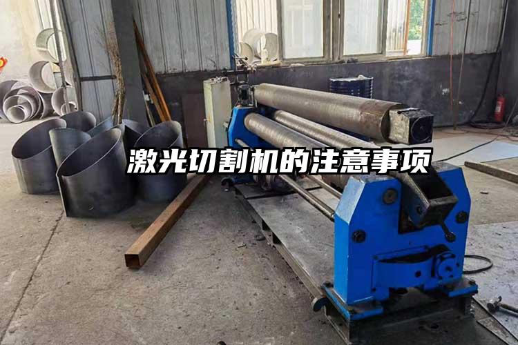 激光切割機的注意事項