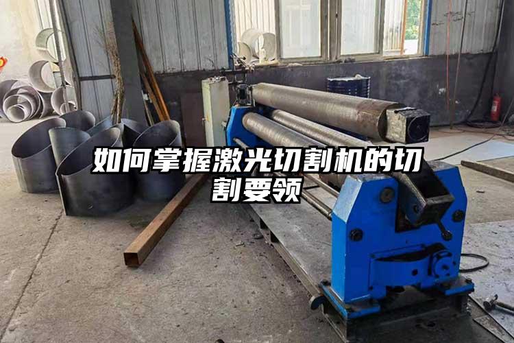 如何掌握激光切割機的切割要領