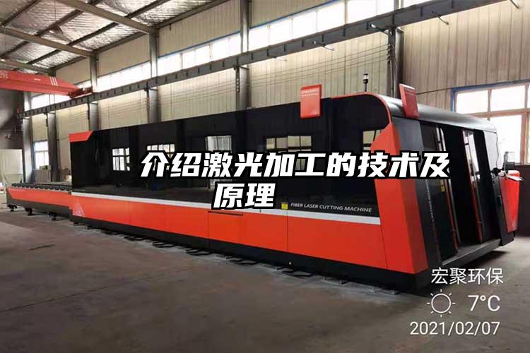 ?介紹激光加工的技術(shù)及原理