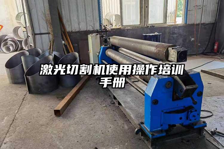 激光切割機使用操作培訓手冊