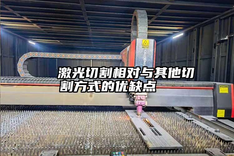   激光切割相對與其他切割方式的優缺點  