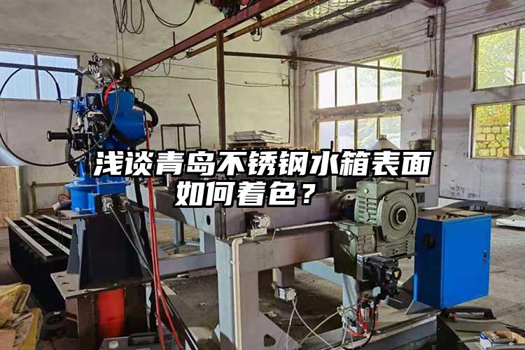淺談青島不銹鋼水箱表面如何著色?