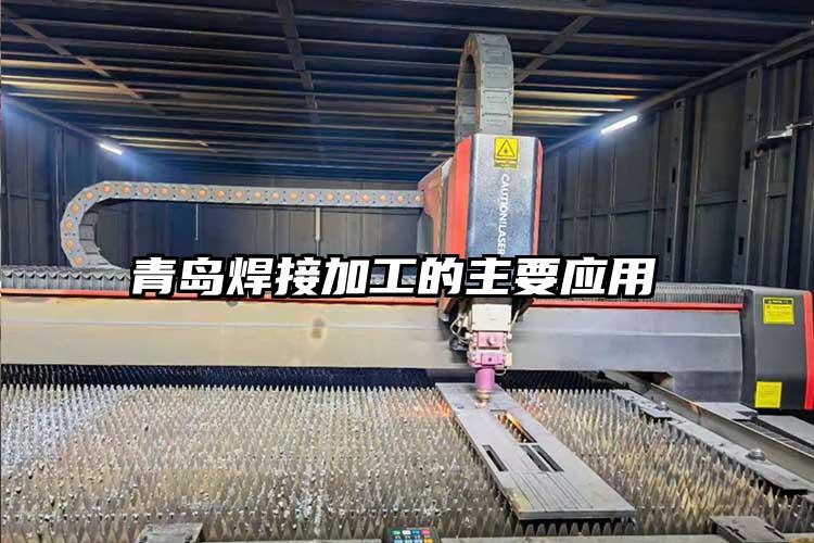 青島焊接加工的主要應用