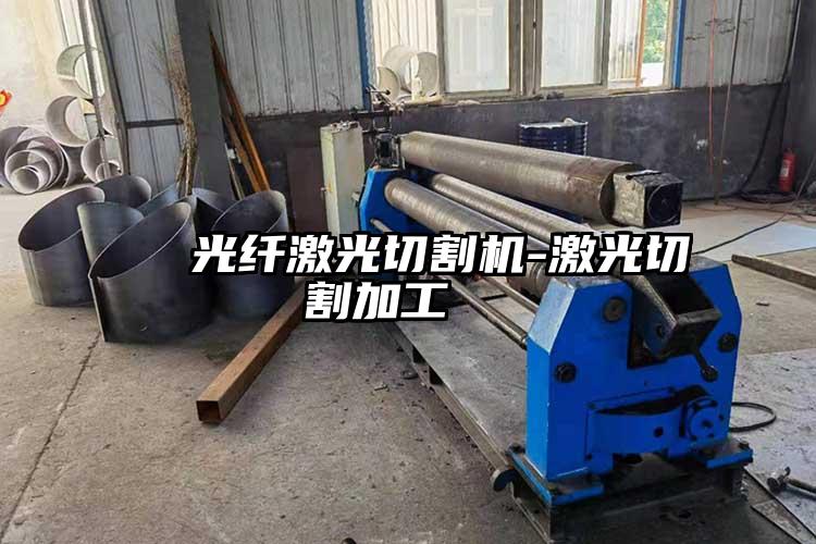 光纖激光切割機(jī)-激光切割加工