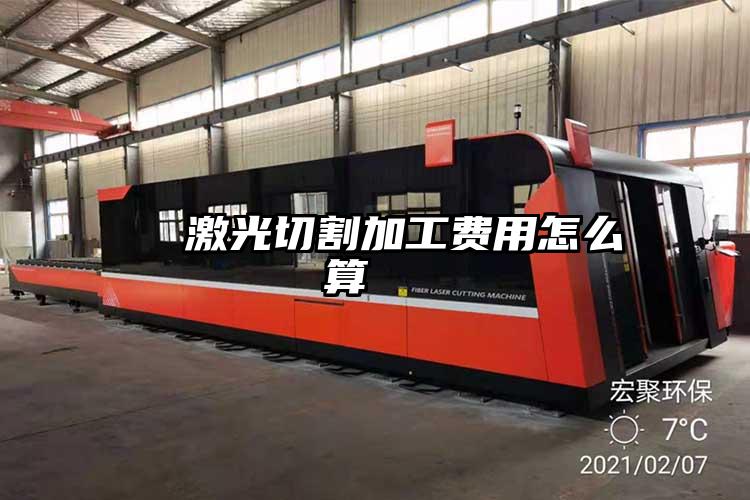 激光切割加工費(fèi)用怎么算