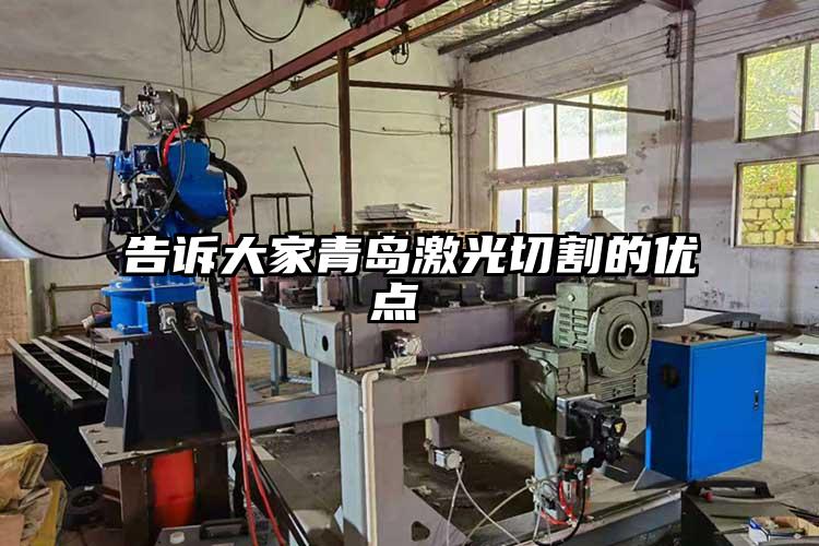 告訴大家青島激光切割的優點
