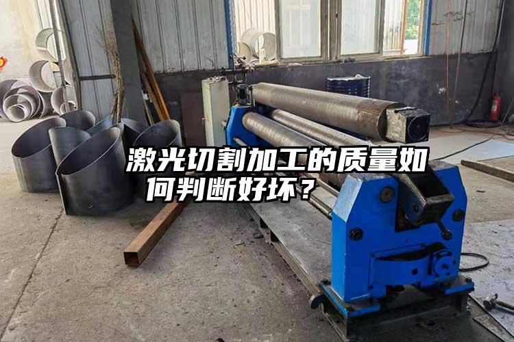 激光切割加工的質量如何判斷好壞?