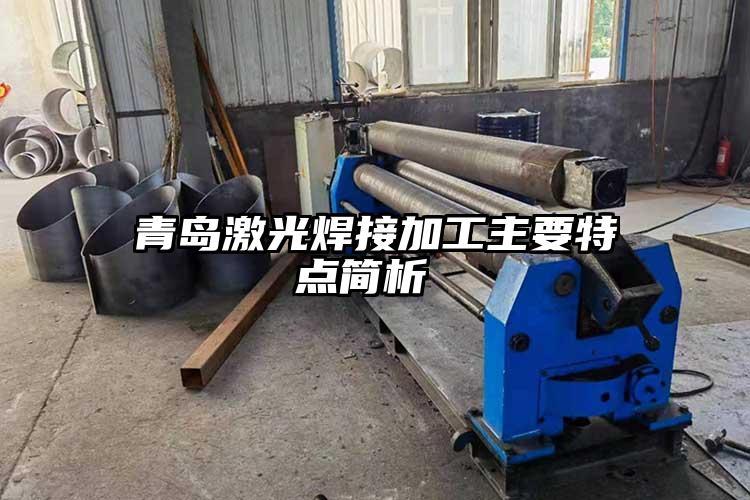 青島激光焊接加工主要特點簡析