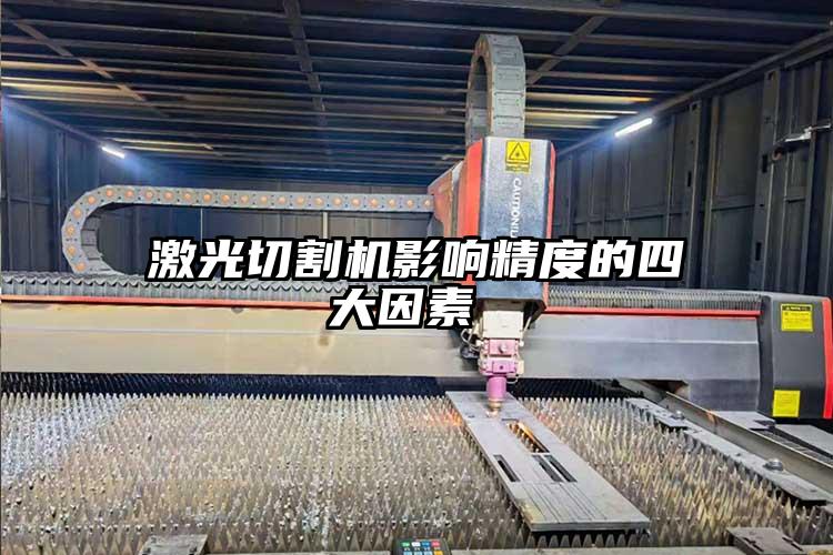 激光切割機影響精度的四大因素