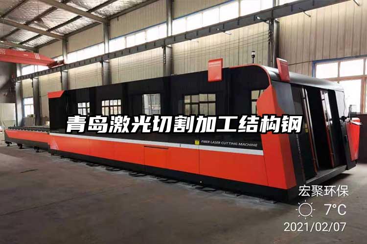 青島激光切割加工結構鋼