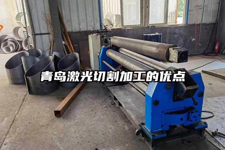 青島激光切割加工的優(yōu)點