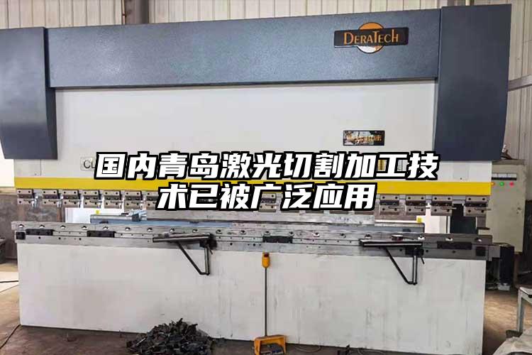 國內青島激光切割加工技術已被廣泛應用