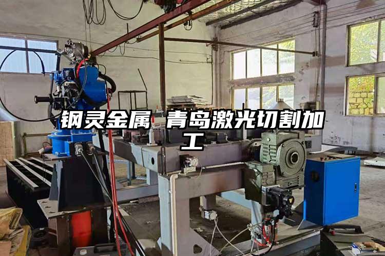 青島激光切割加工對(duì)于行業(yè)的應(yīng)用